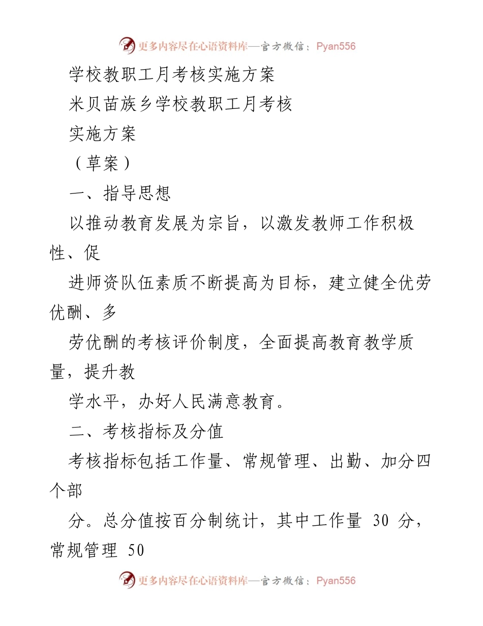 [实施方案] 教职工考核 - 米贝苗族乡学校教职工月考核实施方案（草案）.docx_第1页