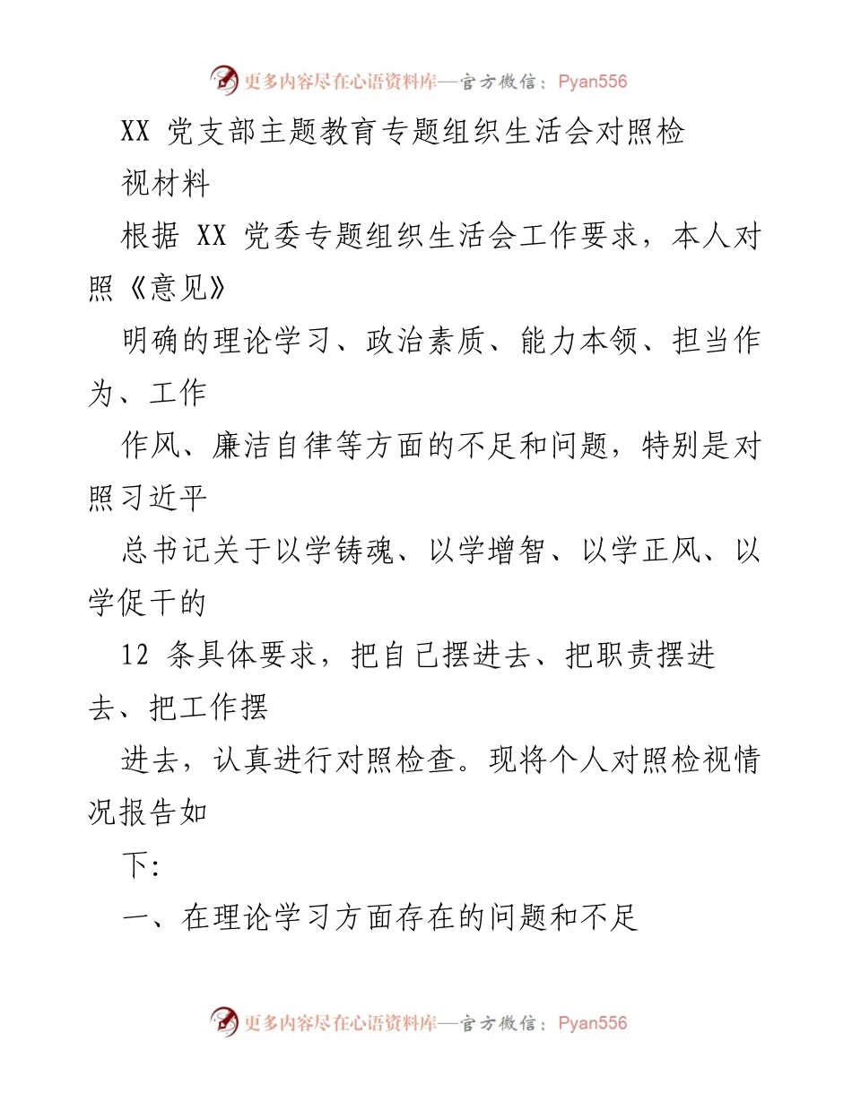 [对照检视材料] 党支部主题教育专题组织生活会 - 个人对照检视情况报告.docx_第1页