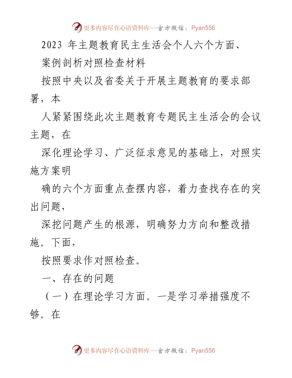 [对照检查材料] 主题教育民主生活会 - 深入查摆问题，明确整改方向.docx_第1页