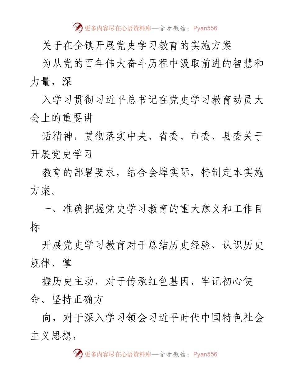 [实施方案] 全镇党史学习教育 - 深入推进党史学习教育实施方案.docx_第1页