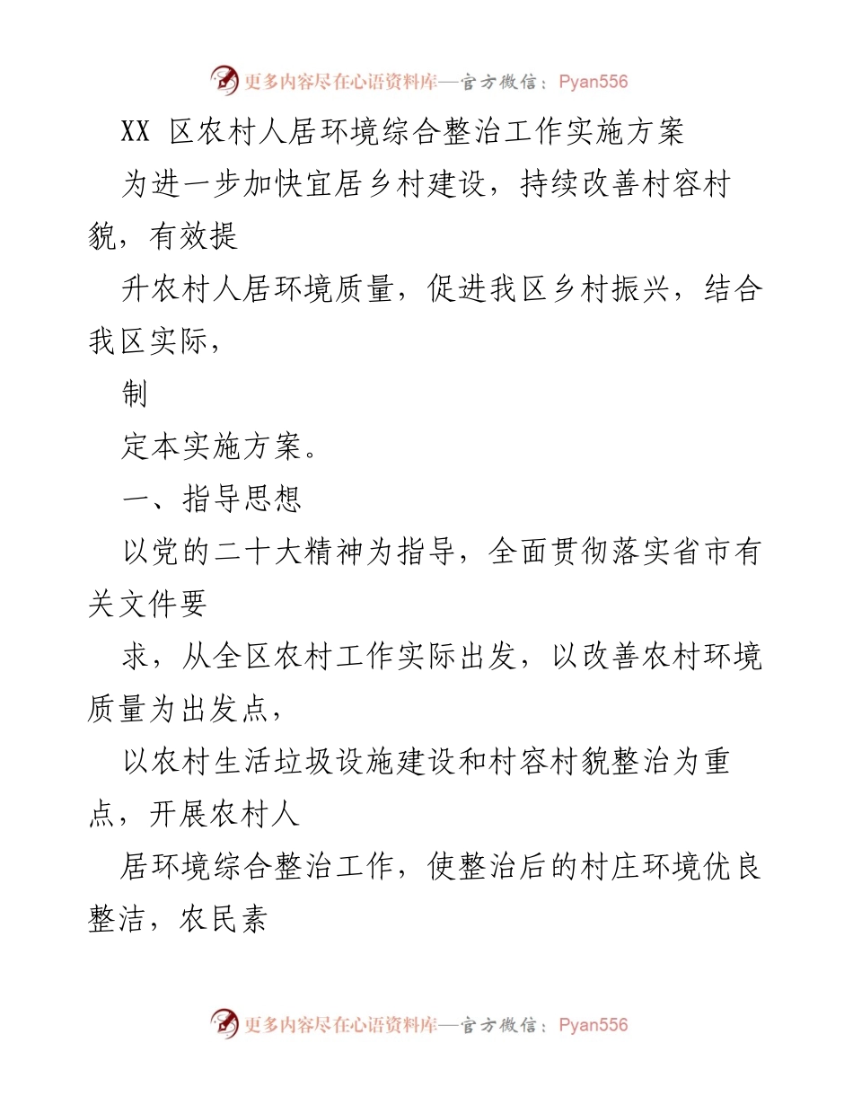[实施方案] 农村人居环境整治 - XX区农村人居环境综合整治工作实施方案.docx_第1页