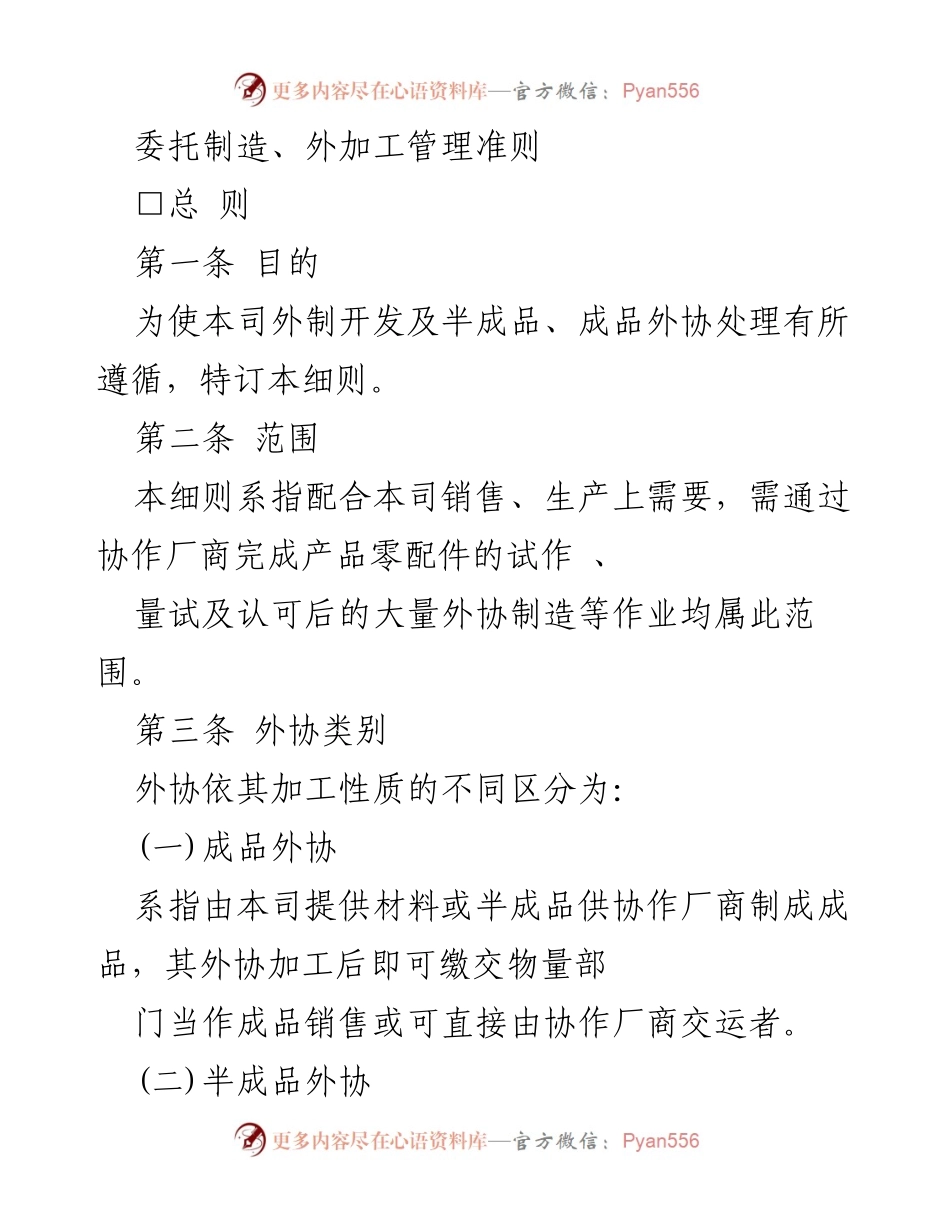 [工作准则] 外协制造管理 - 外协加工管理准则.docx_第1页