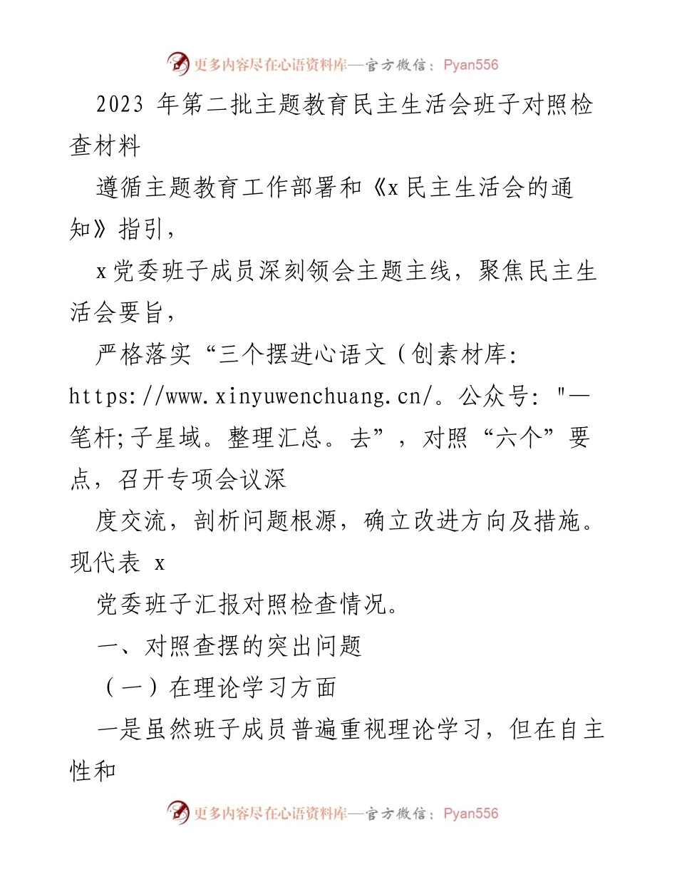 [对照检查材料] 主题教育民主生活会 - 2023年第二批主题教育班子对照检查汇报.docx_第1页