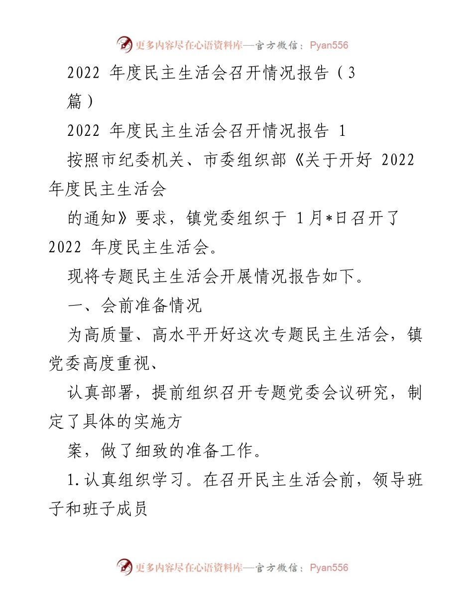 [工作总结] 2022年度民主生活会 - 2022年度民主生活会召开情况报告.docx_第1页