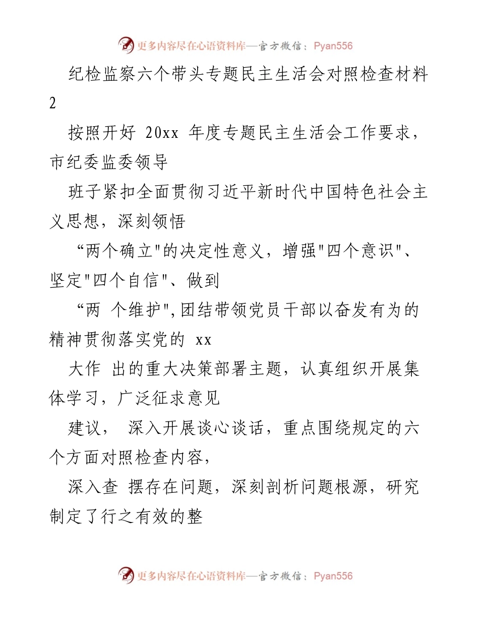 [对照检查材料] 纪检监察专题民主生活会 - 深入查摆问题，落实整改措施.docx_第1页