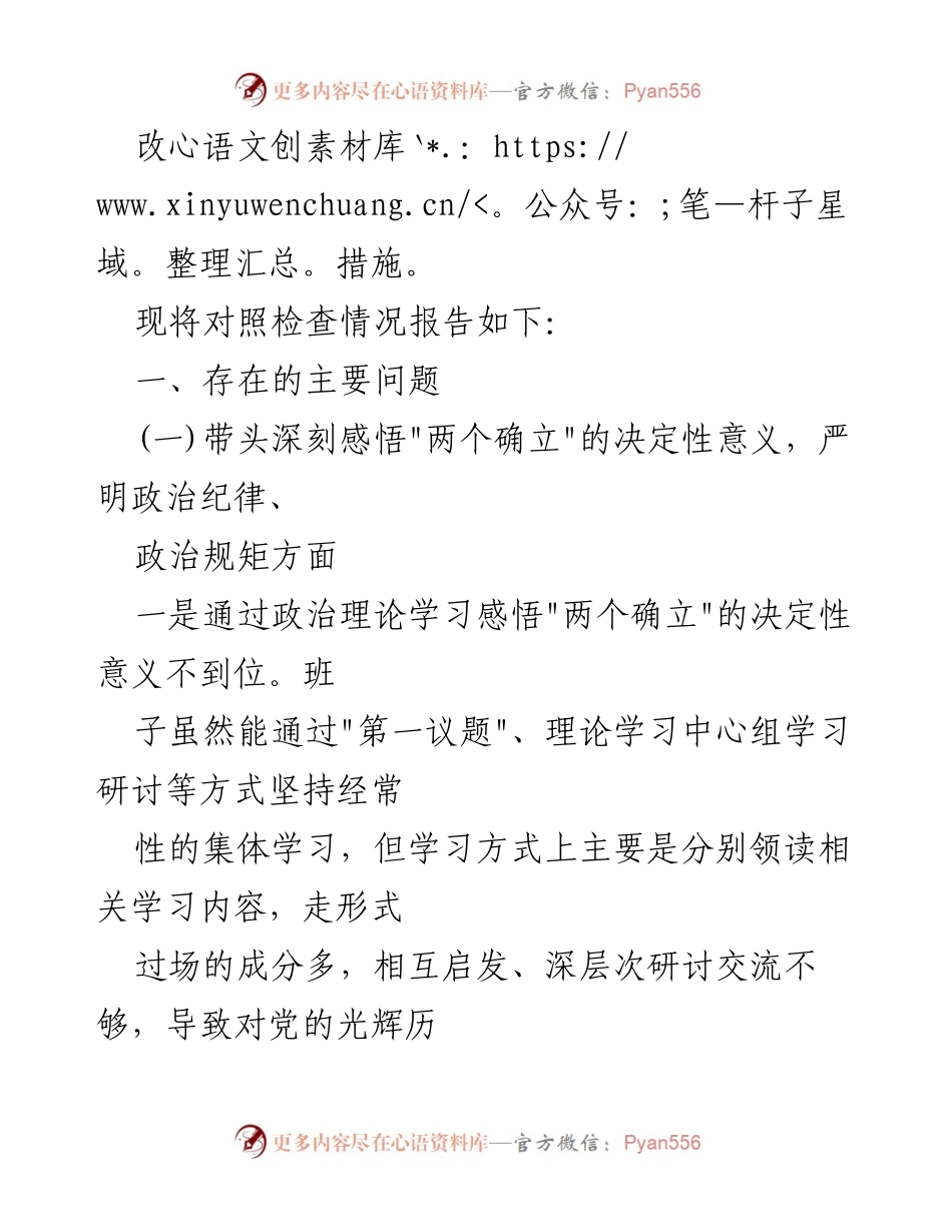[对照检查材料] 纪检监察专题民主生活会 - 深入查摆问题，落实整改措施.docx_第2页