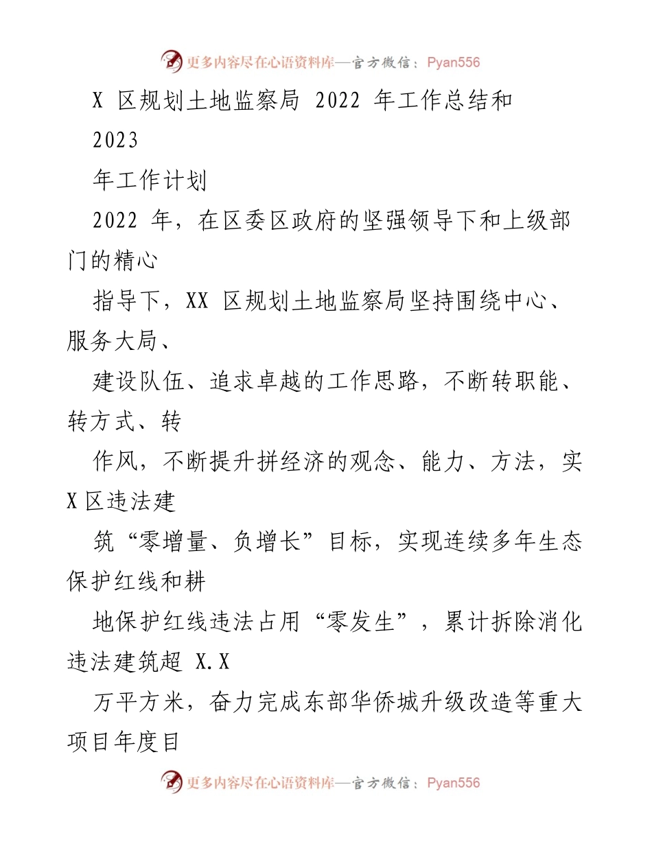 [工作总结] 2022年 - X区规划土地监察局2022年工作总结与2023年工作计划.docx_第1页