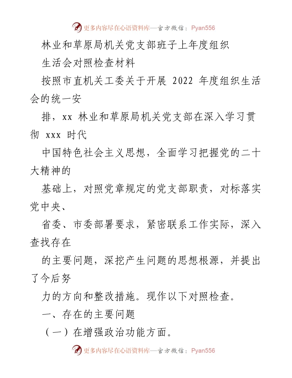 [对照检查材料] 组织生活会 - 林业和草原局机关党支部2022年度组织生活会对照检查报告.docx_第1页