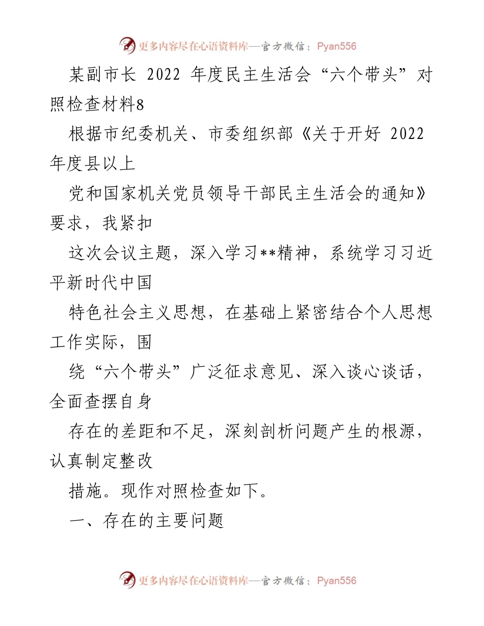 [对照检查材料] 2022年度民主生活会 - 副市长“六个带头”对照检查分析.docx_第1页