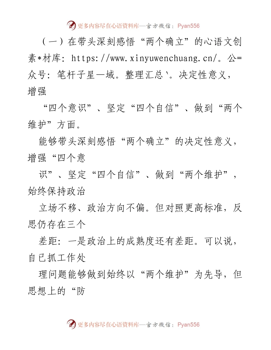 [对照检查材料] 2022年度民主生活会 - 副市长“六个带头”对照检查分析.docx_第2页