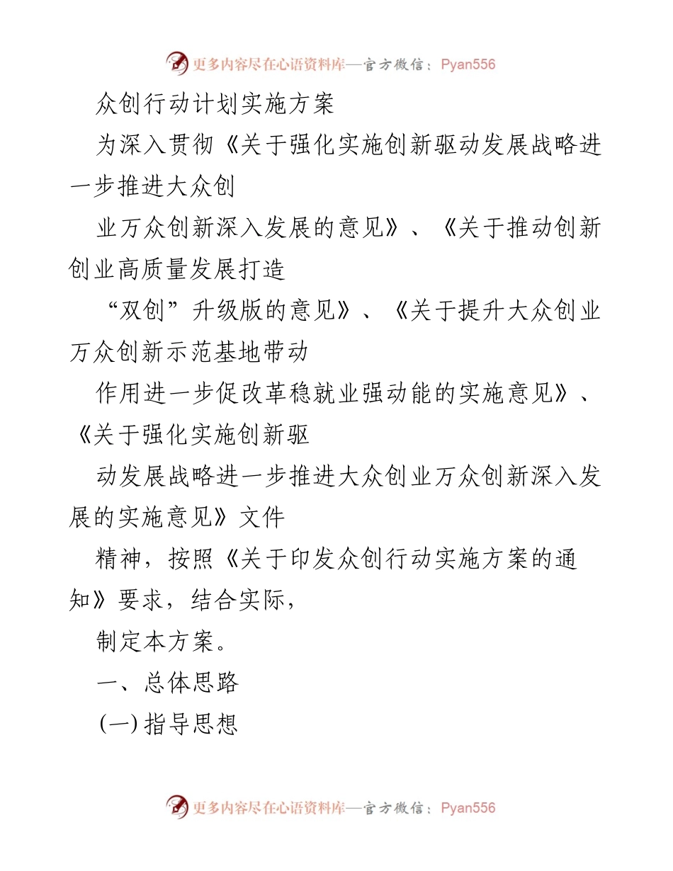 [实施方案] 创新创业活动 - 众创行动计划实施方案.docx_第1页