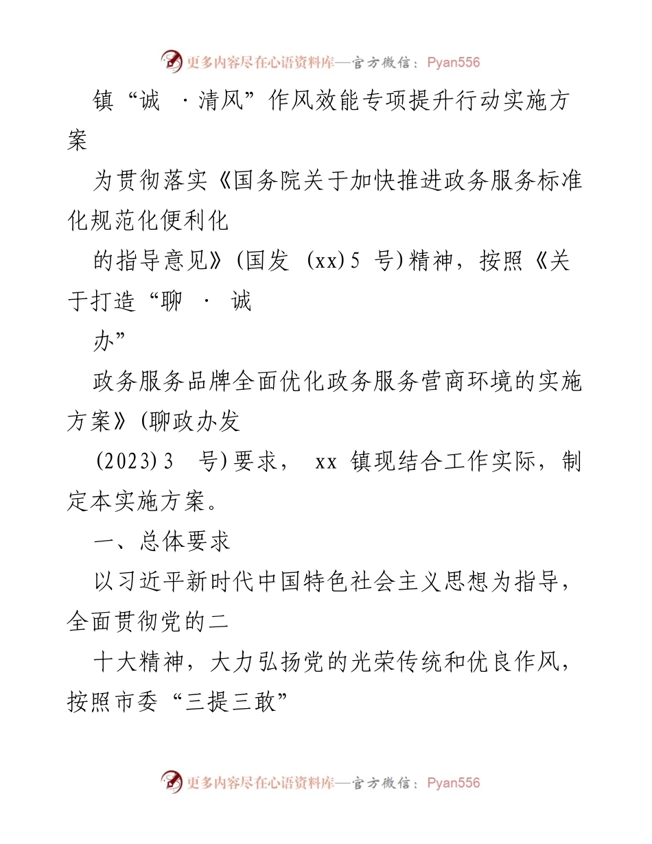 [实施方案] 镇政府 - 镇“诚·清风”作风效能专项提升行动实施方案.docx_第1页