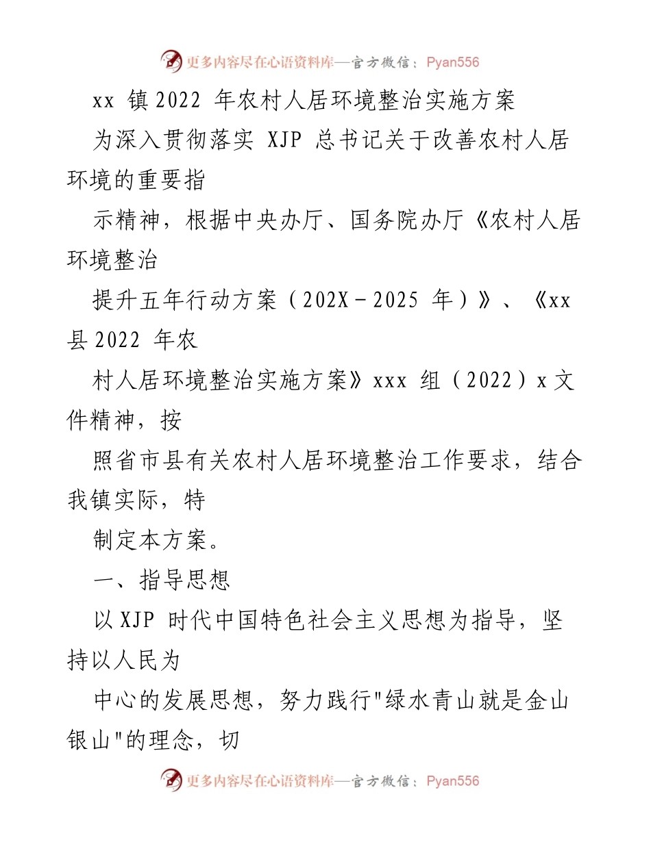 [实施方案] 农村环境整治 - 2022年xx镇农村人居环境整治实施方案.docx_第1页