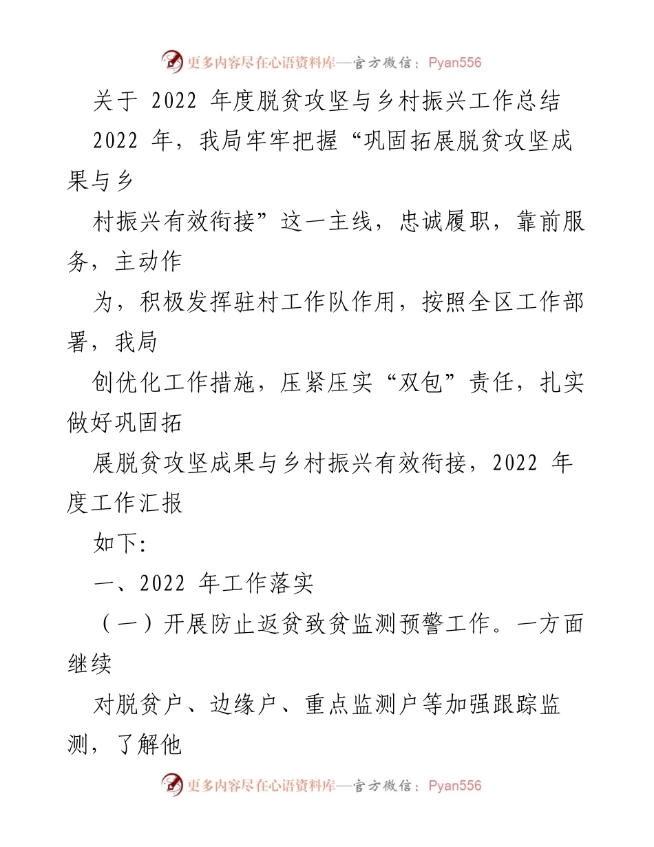 [工作总结] 2022年度 - 2022年度脱贫攻坚与乡村振兴工作总结.docx_第1页