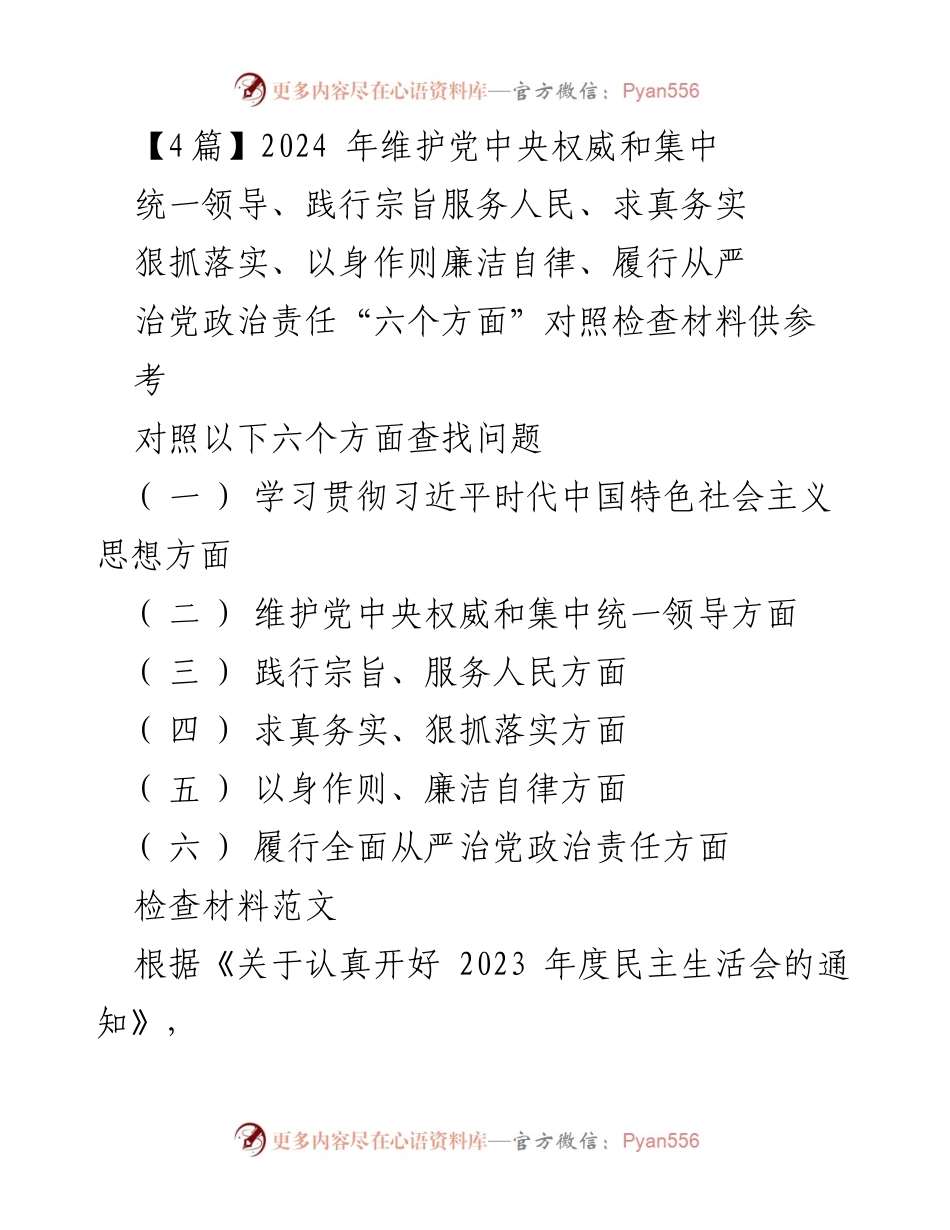 [对照检查材料] 2023年度民主生活会 - 个人对照检查报告：六个方面问题及整改措施.docx_第1页