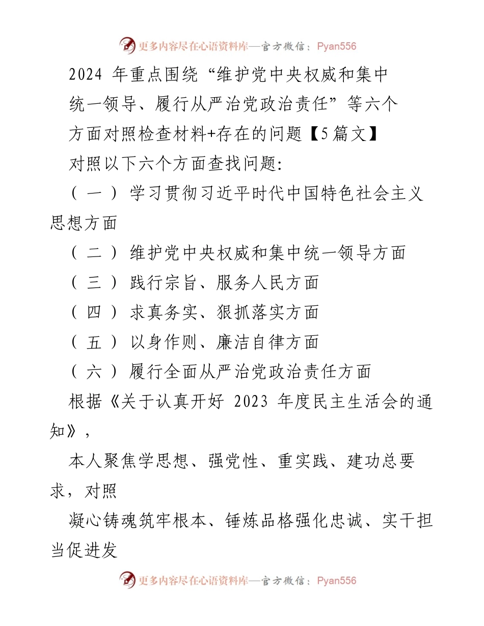 [对照检查报告] 2023 年度民主生活会 - 深入查摆问题与整改措施分析.docx_第1页