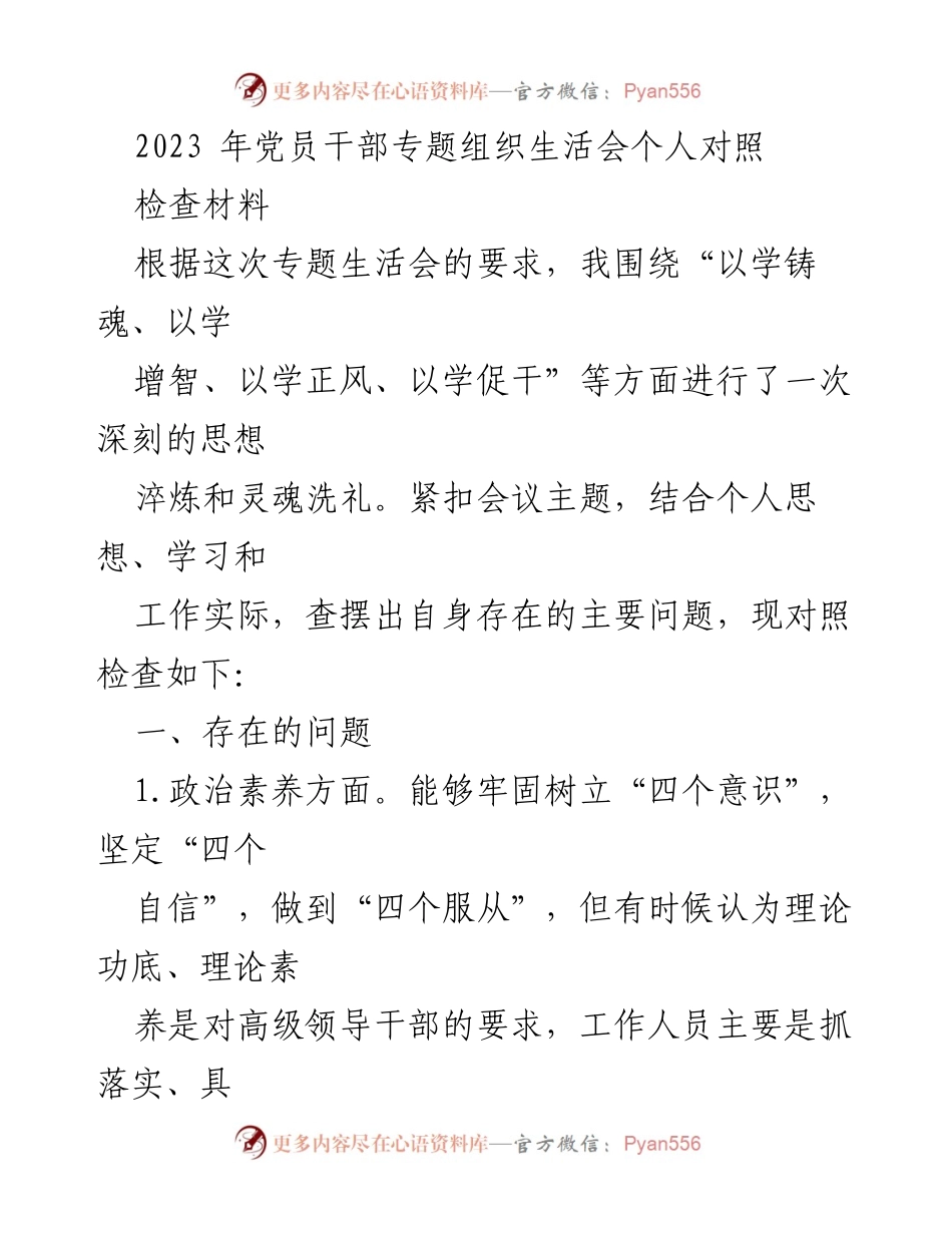 [对照检查材料] 党员干部专题组织生活会 - 党员干部个人对照检查与问题剖析.docx_第1页