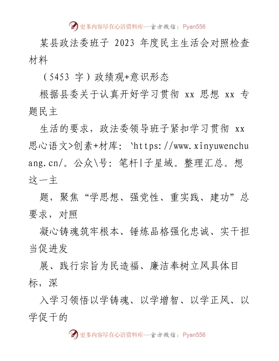 [对照检查材料] 2023年度民主生活会 - 政法委班子对照检查材料及问题剖析.docx_第1页