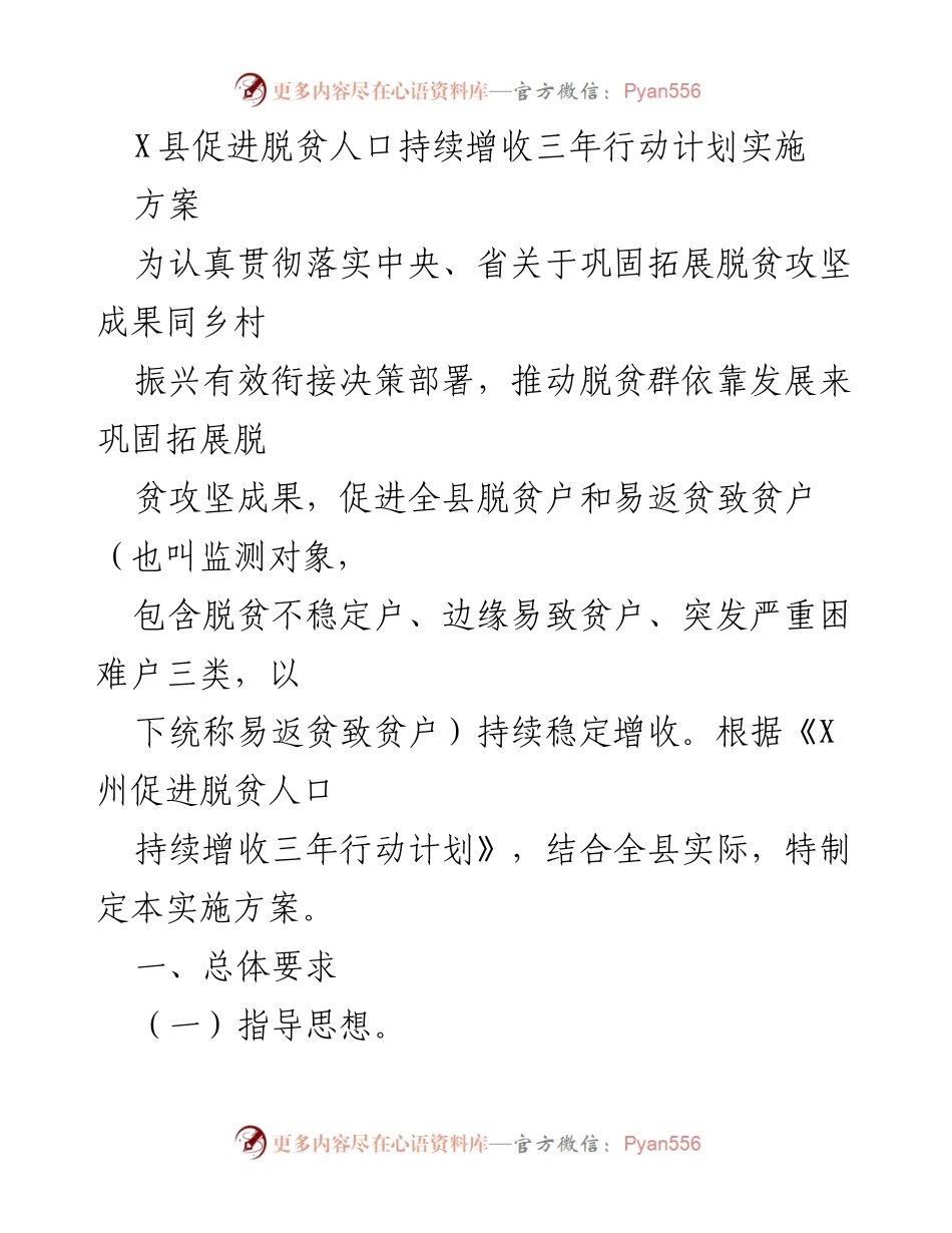 [实施方案] 脱贫攻坚 - X县脱贫人口持续增收三年行动计划实施方案.docx_第1页