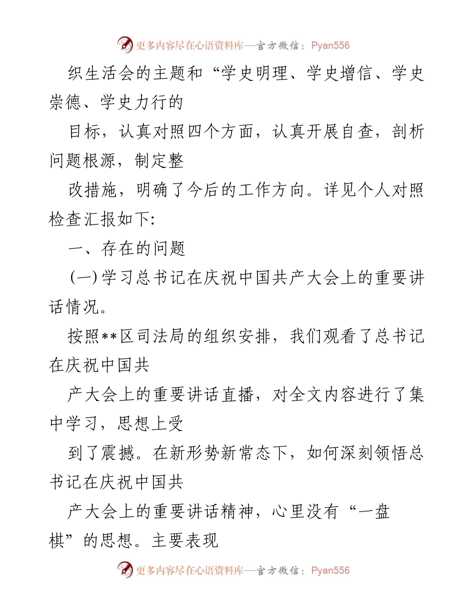[对照检查材料] 司法局党史学习教育专题组织生活会 - 党员干部自查与整改报告.docx_第2页