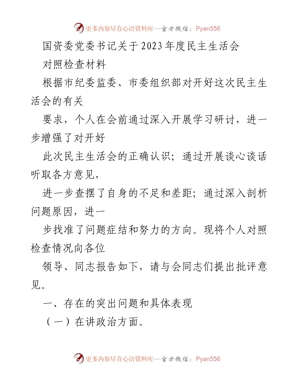 [对照检查材料] 民主生活会 - 2023年度民主生活会对照检查问题报告.docx_第1页