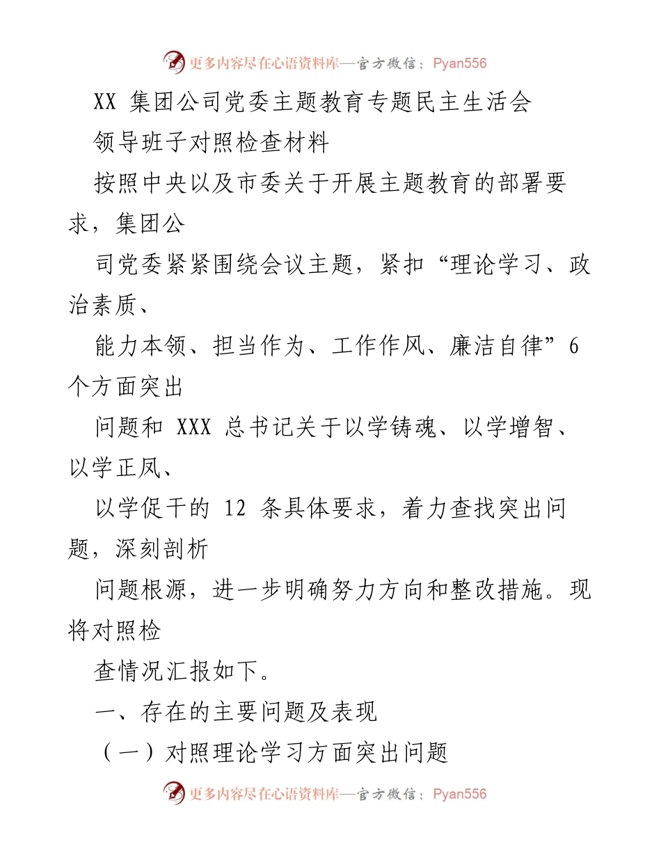[对照检查材料] 主题教育专题民主生活会 - 领导班子对照检查及整改措施总结.docx_第1页