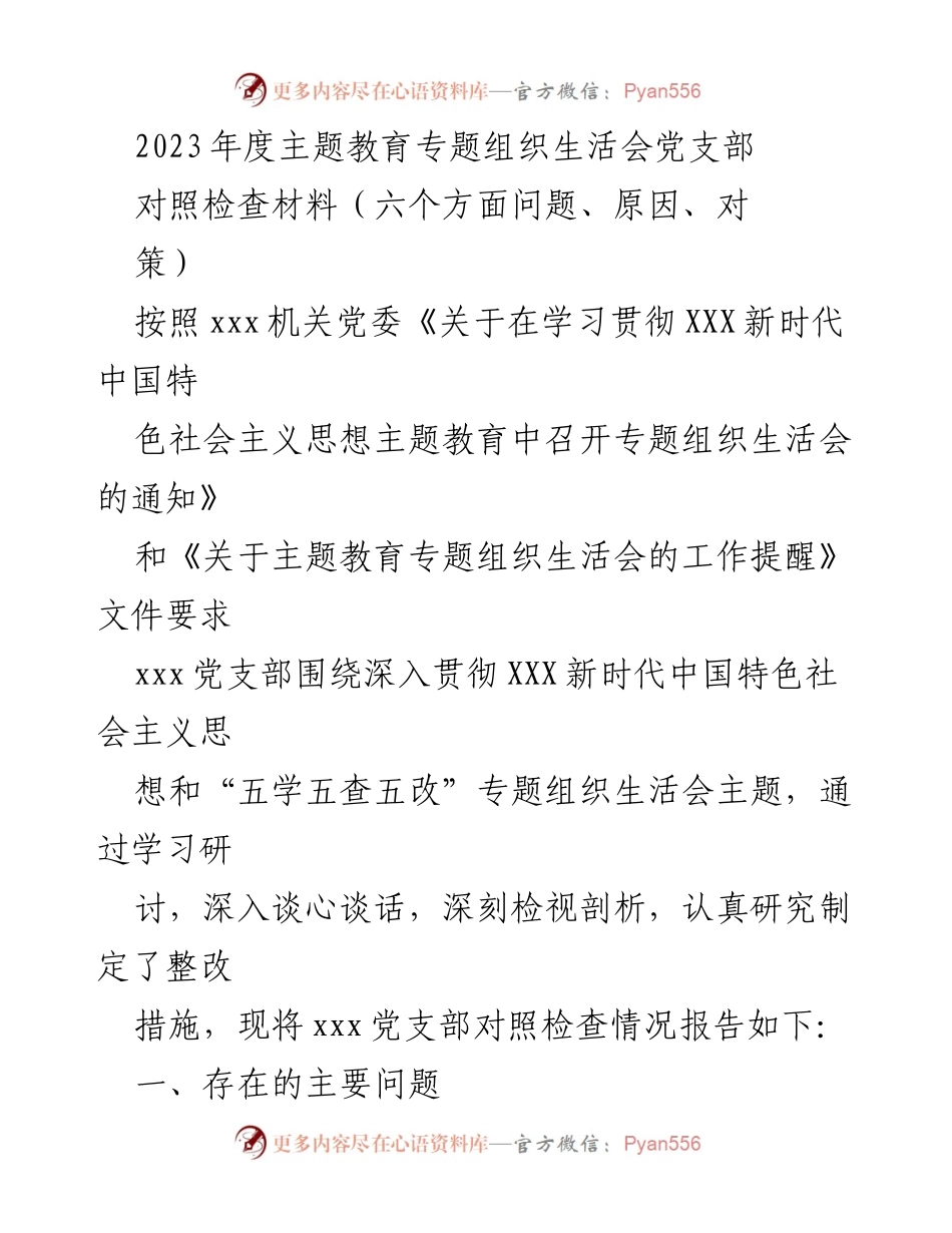 [对照检查材料] 党支部组织生活会 - 2023年度主题教育对照检查报告.docx_第1页