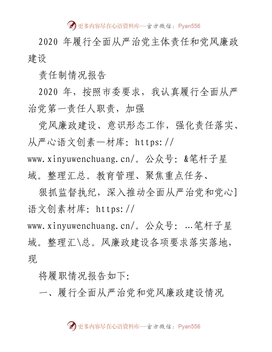 [工作总结] 2020年全面从严治党 - 2020年全面从严治党主体责任履行情况报告.docx_第1页
