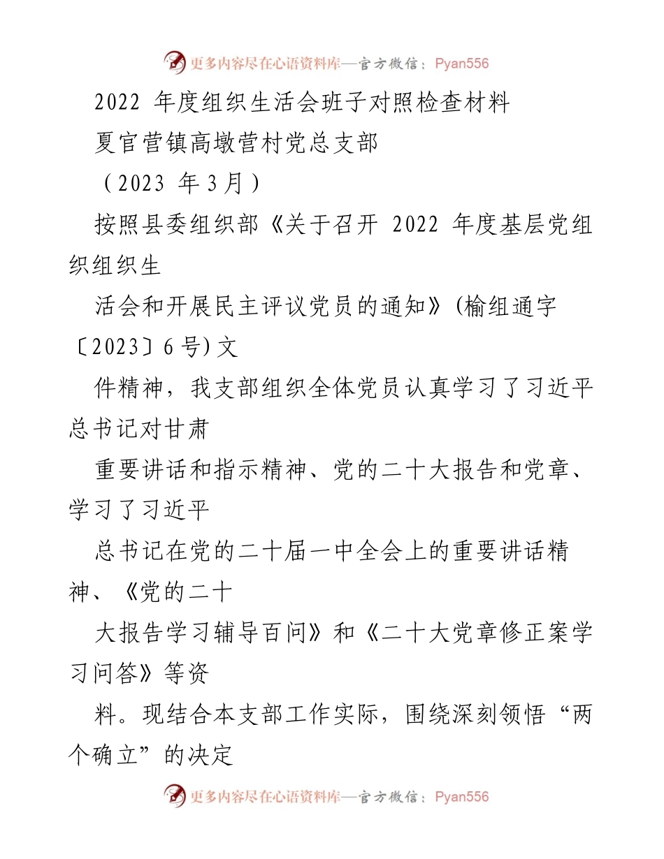 [对照检查材料] 组织生活会 - 2022年度基层党组织对照检查总结.docx_第1页