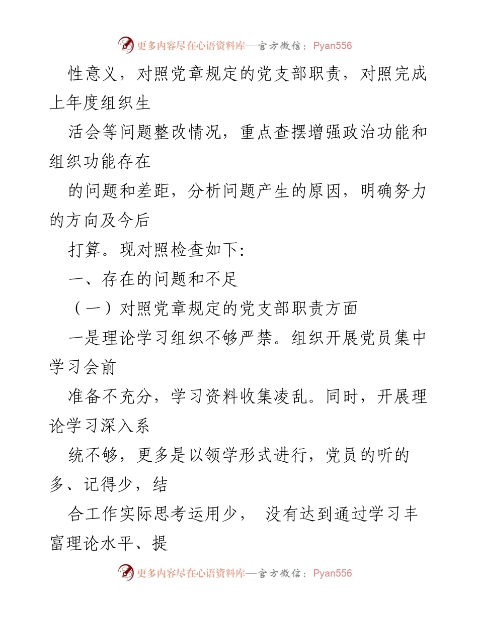 [对照检查材料] 组织生活会 - 2022年度基层党组织对照检查总结.docx_第2页