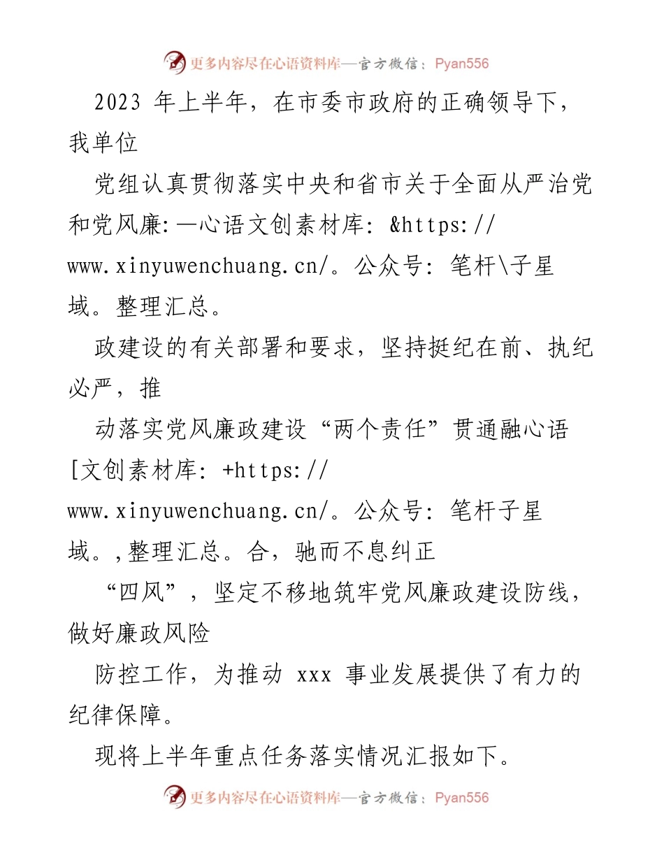 [工作总结] 2023年上半年 - 党风廉政建设和反腐败工作落实情况汇报.docx_第1页