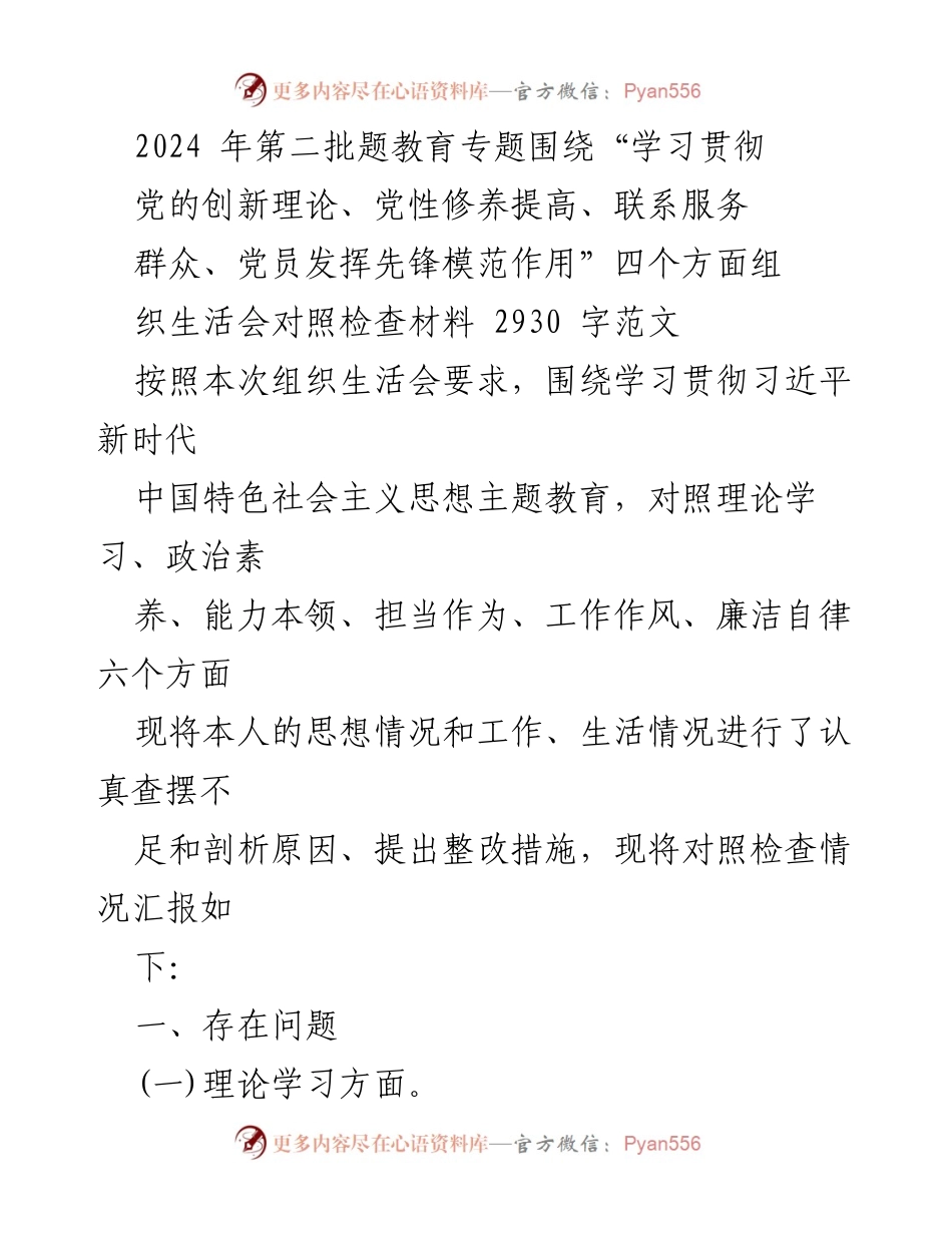 [对照检查材料] 组织生活会 - 深入剖析党员先锋模范作用及党性修养提升.docx_第1页