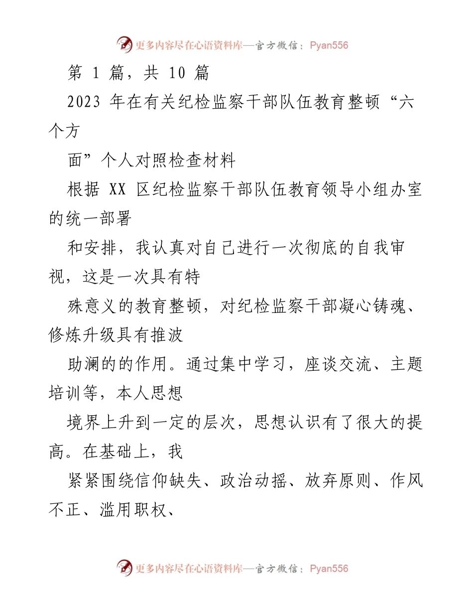 [对照检查材料] 纪检监察干部教育整顿 - 2023年个人对照检查材料总结.docx_第1页