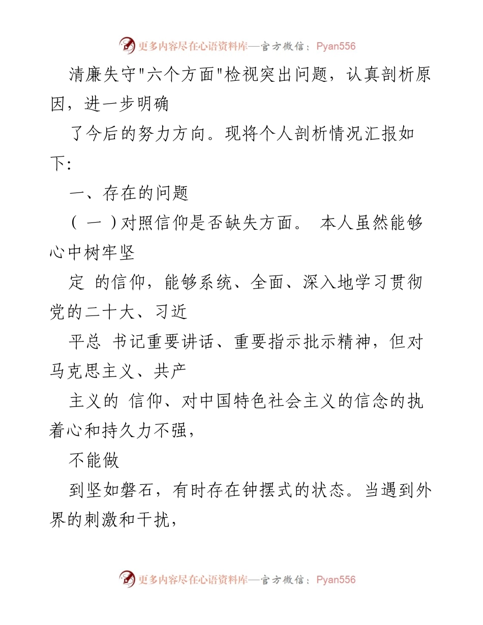 [对照检查材料] 纪检监察干部教育整顿 - 2023年个人对照检查材料总结.docx_第2页