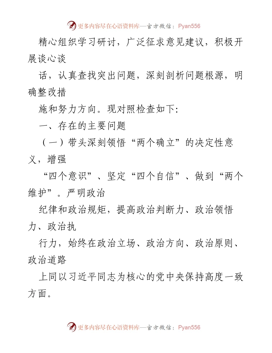 [对照检查材料] 无为市政协专委办 2022 年度民主生活会 - 深化“两个确立”理解，提升政协工作实效.docx_第2页