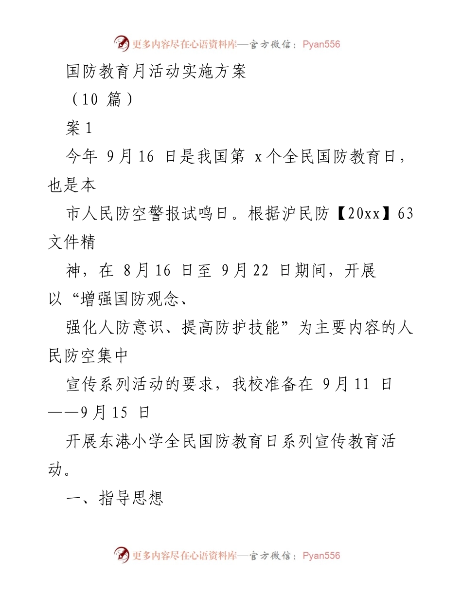 [实施方案] 学校活动 - 全民国防教育月系列活动实施方案.docx_第1页