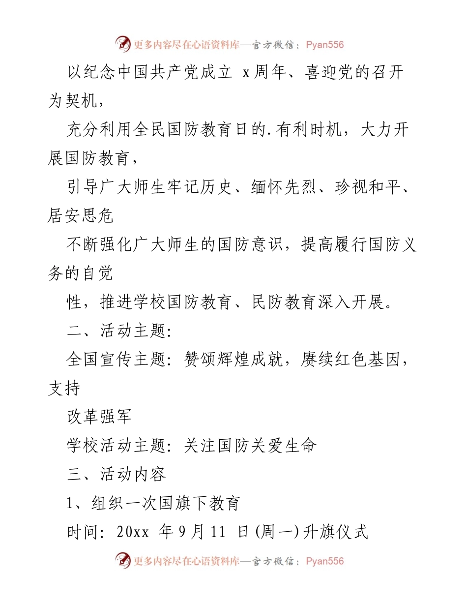 [实施方案] 学校活动 - 全民国防教育月系列活动实施方案.docx_第2页
