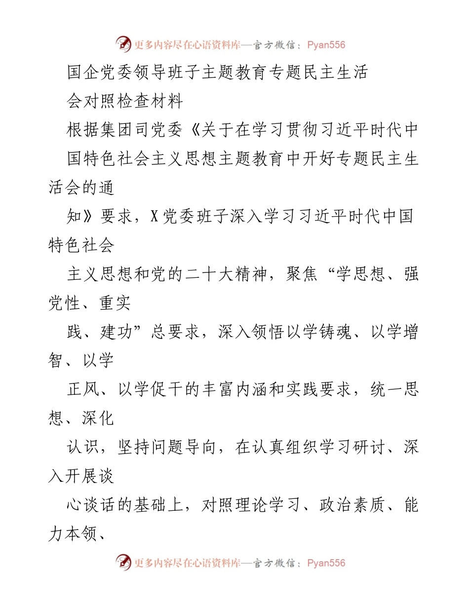 [对照检查材料] 国企党委领导班子民主生活会 - 深化理论学习与政治素质提升的自查报告.docx_第1页