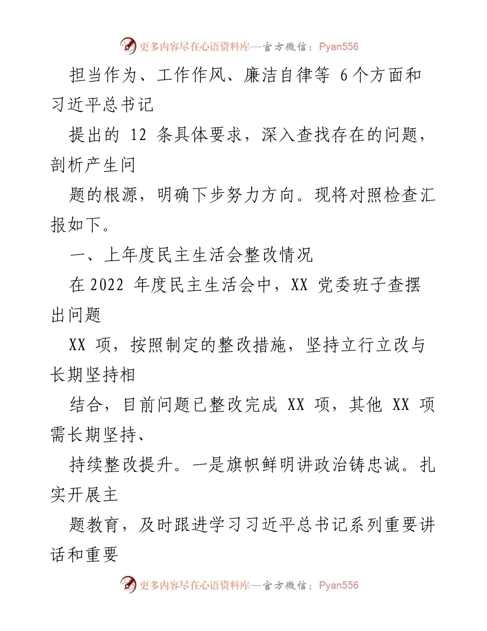 [对照检查材料] 国企党委领导班子民主生活会 - 深化理论学习与政治素质提升的自查报告.docx_第2页