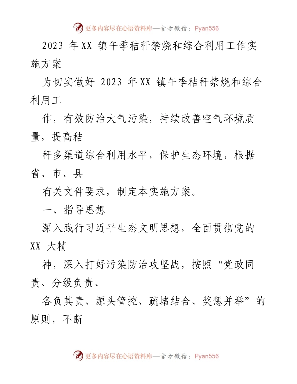 [实施方案] 工作会议 - 2023年XX镇午季秸秆禁烧与综合利用工作实施方案.docx_第1页