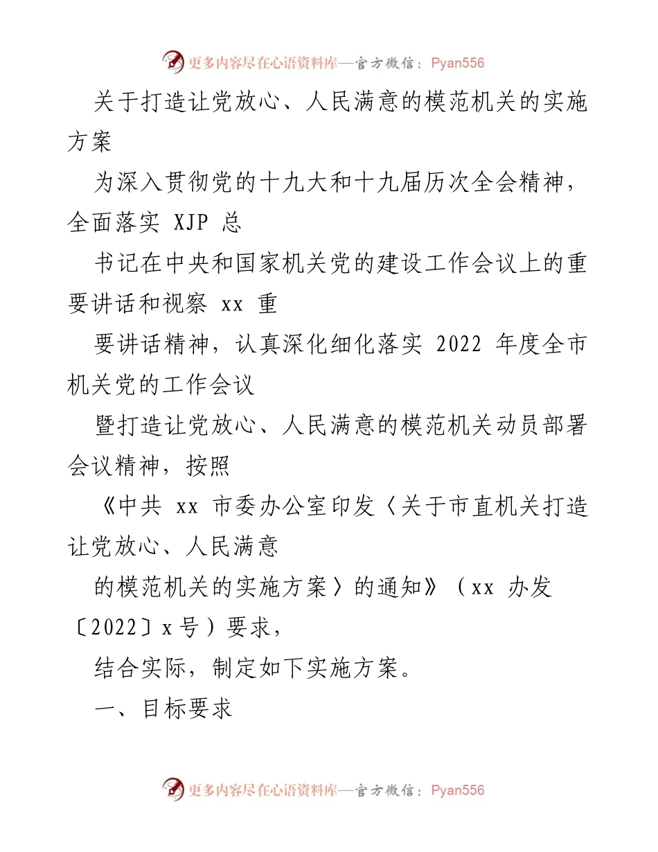 [实施方案] 机关党的工作会议 - 打造让党放心、人民满意的模范机关实施方案.docx_第1页