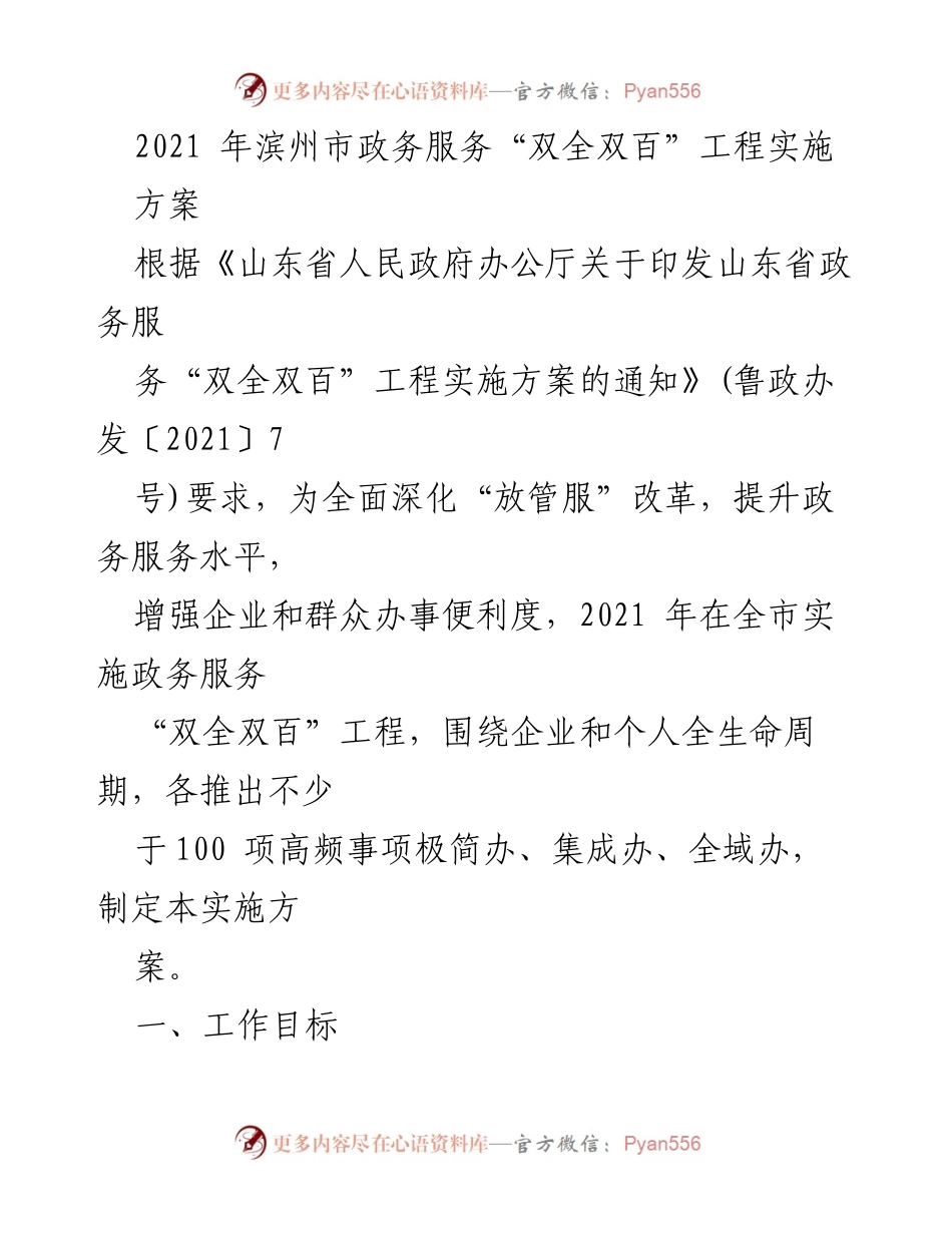 [实施方案] 政务服务提升 - 2021年滨州市政务服务“双全双百”工程实施方案.docx_第1页