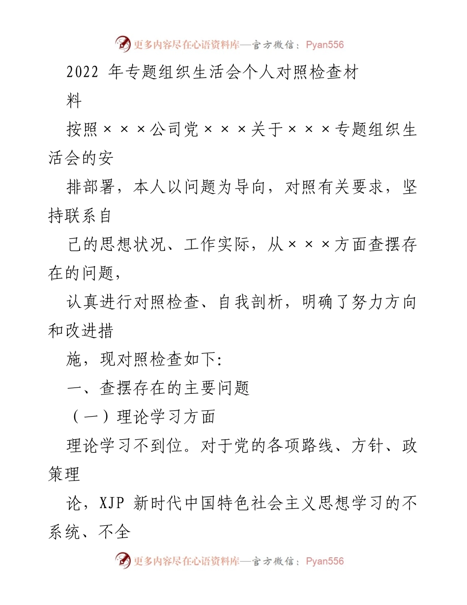[对照检查材料] 组织生活会 - 个人对照检查与自我剖析报告.docx_第1页