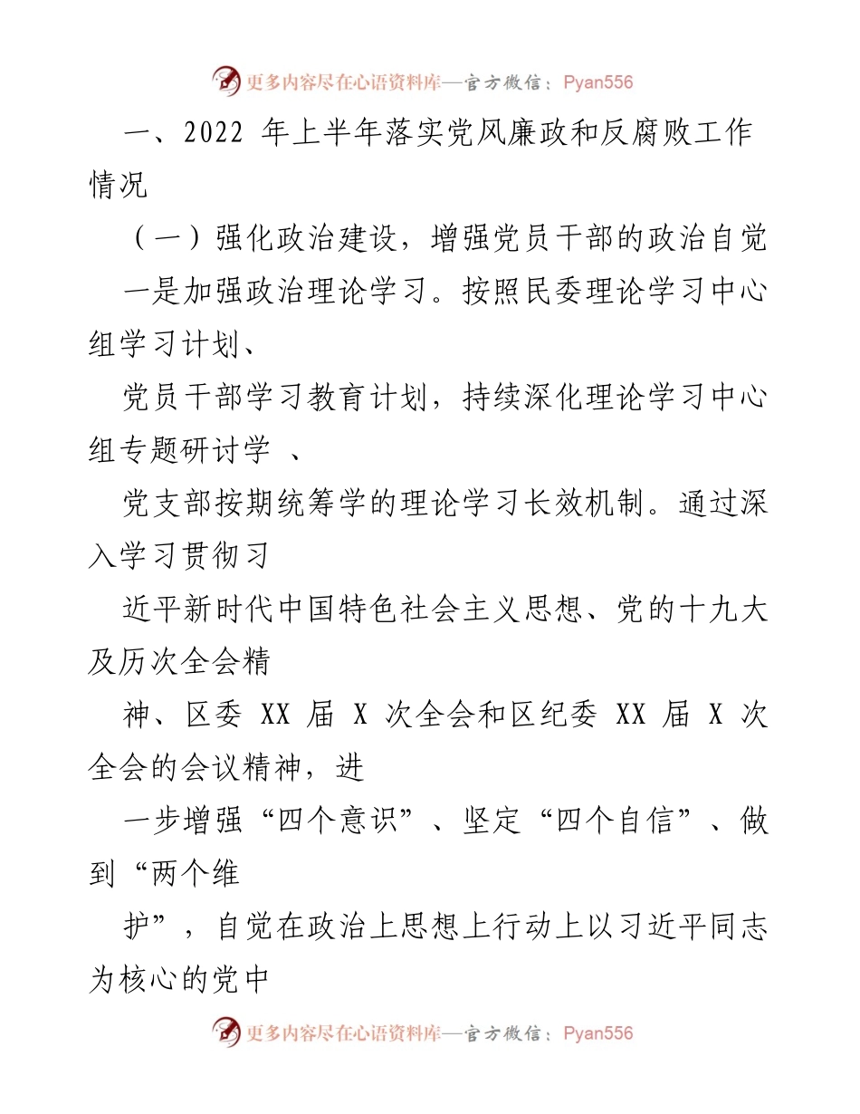 [工作总结] 2022年区民委党风廉政建设与反腐败工作 - 2022年区民委党风廉政建设和反腐败工作情况汇报.docx_第2页