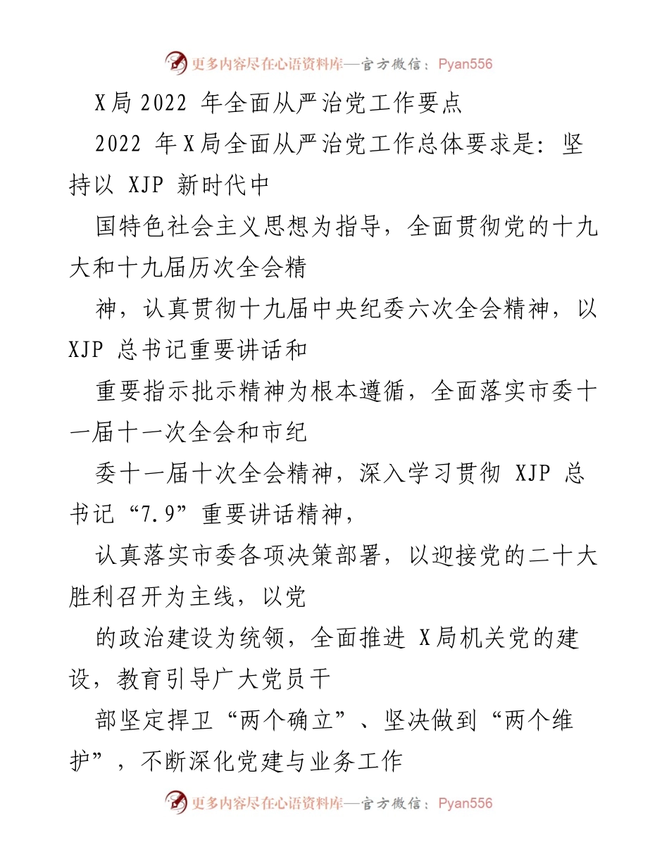 [工作总结] 2022年X局全面从严治党工作 - 2022年X局全面从严治党工作要点分析_1.docx_第1页