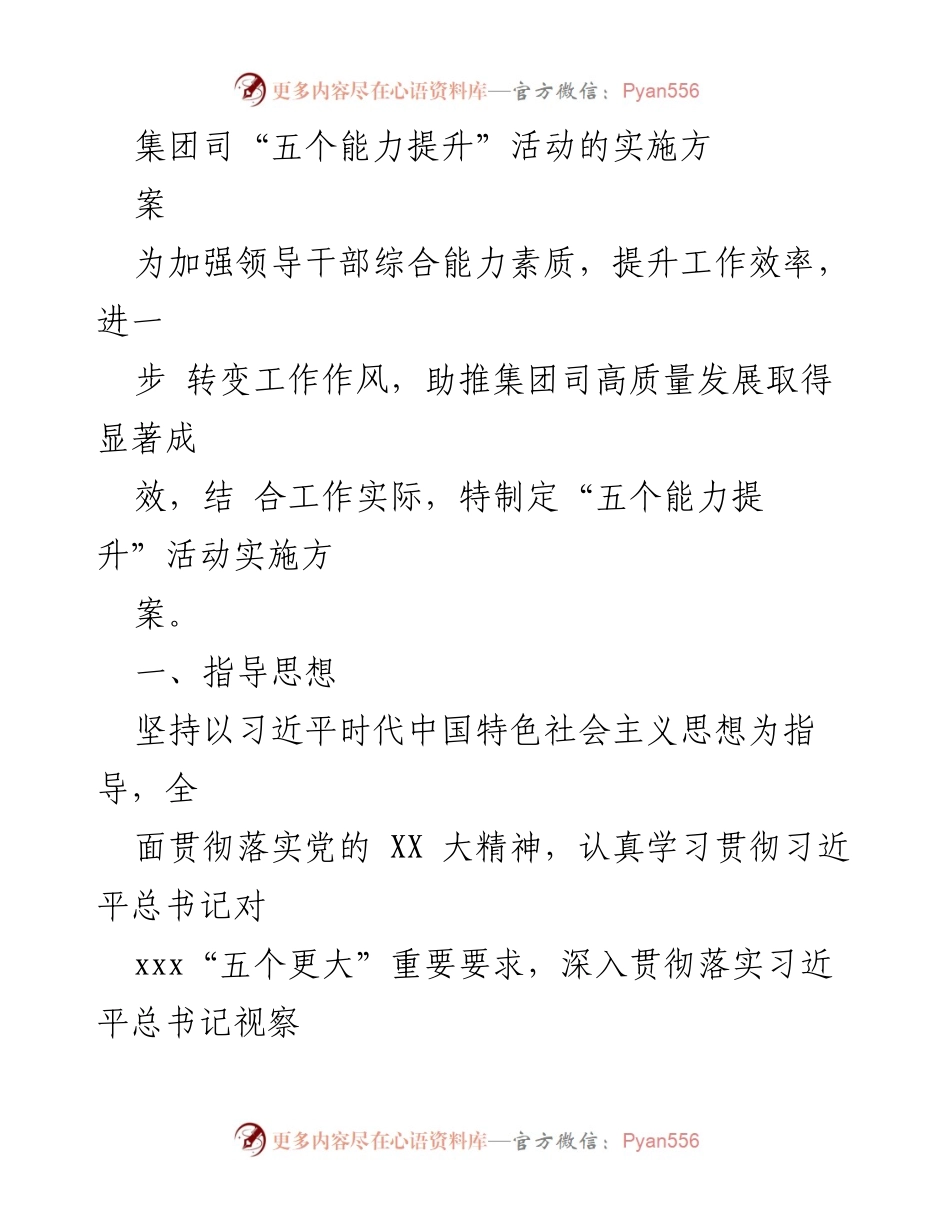 [实施方案] 集团司能力提升活动 - 提升领导干部综合能力的实施方案.docx_第1页