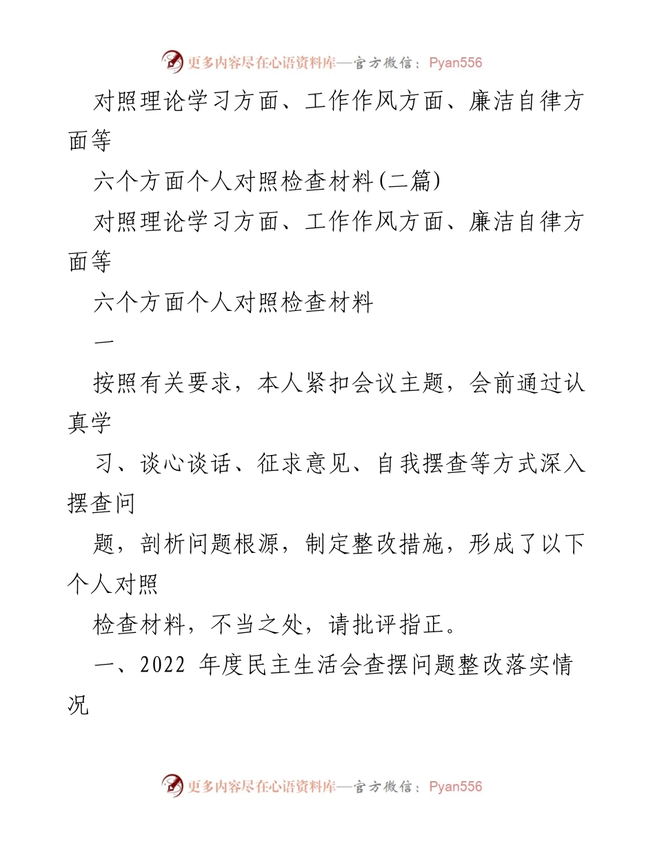 [对照检查材料] 主题教育专题民主生活会 - 六个方面个人对照检查及整改措施总结.docx_第1页