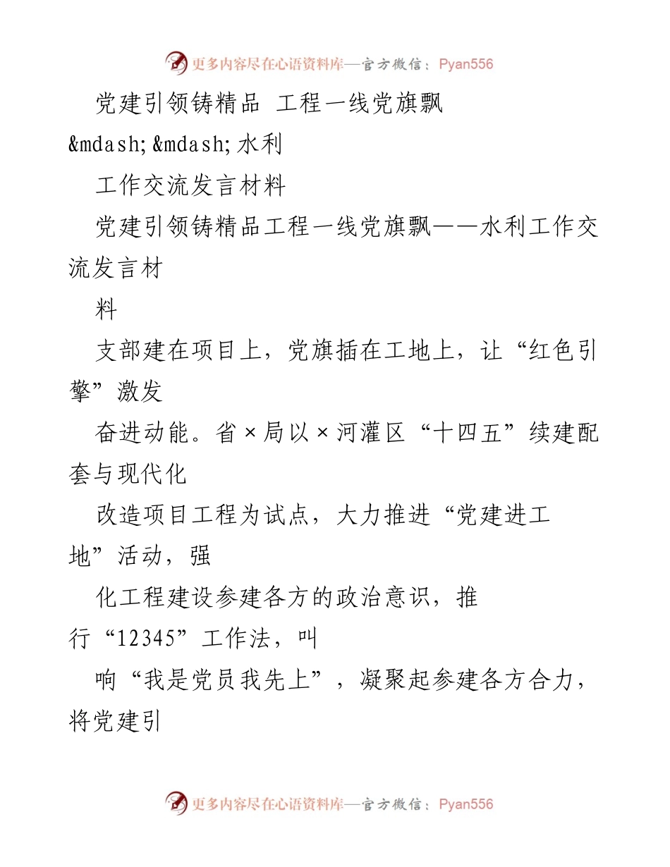 [工作交流发言] 水利工程项目 - 党建引领推动精品工程建设.docx_第1页