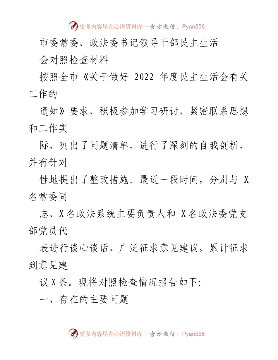 [对照检查材料] 领导干部民主生活会 - 深刻剖析与整改措施报告_1.docx_第1页