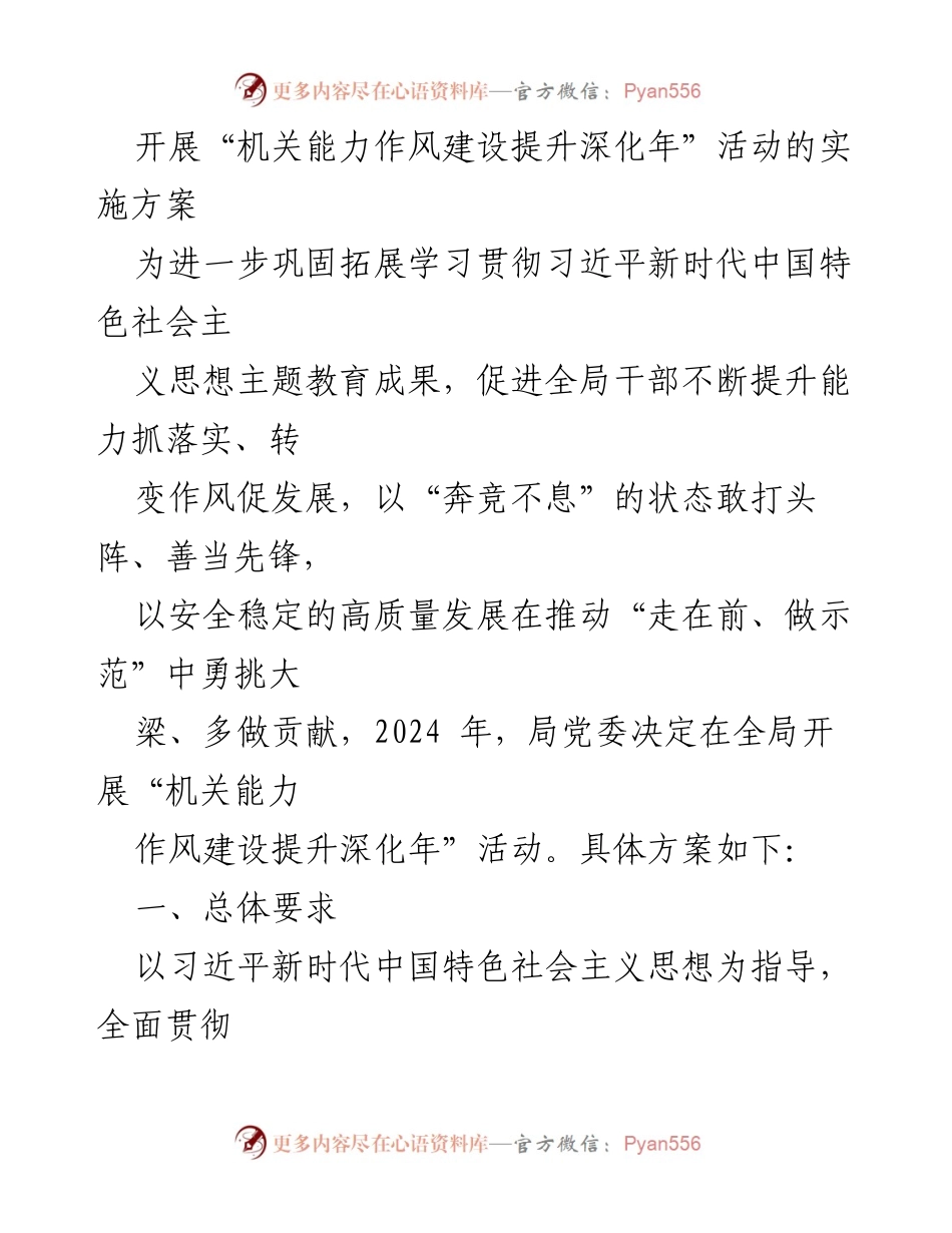 [实施方案] 机关能力作风建设活动 - “机关能力作风建设提升深化年”活动实施方案.docx_第1页